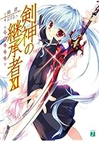 剣神の継承者(サクシード) 11