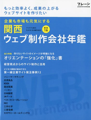 ブレーン2009年9月号別冊 関西ウェブ製作会社年鑑 2009年 09月号 [雑誌]