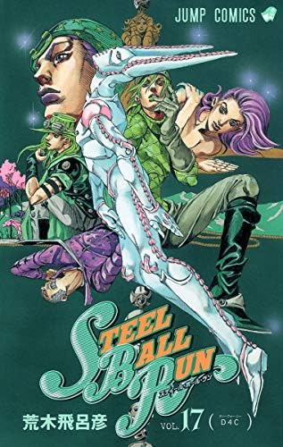 Amazon.com: スティール・ボール・ラン #18 ジャンプコミックス