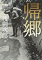 帰郷
