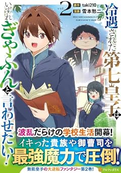 冷遇された第七皇子はいずれぎゃふんと言わせたい!の最新刊