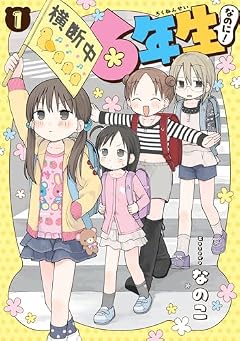 6年生なのに!の最新刊