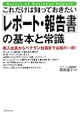 これだけは知っておきたい「レポート・報告書」の基本と常識
