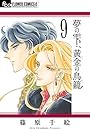 夢の雫、黄金の鳥籠 第9巻