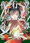 夜行堂奇譚 第3巻