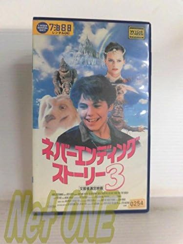 Amazon Co Jp ネバーエンディング ストーリー3 字幕版 Vhs ジェーソン ジェームズ リクター ピーター マクドナルド ジェーソン ジェームズ リクター ビデオ