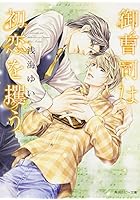 御曹司は初恋を攫う