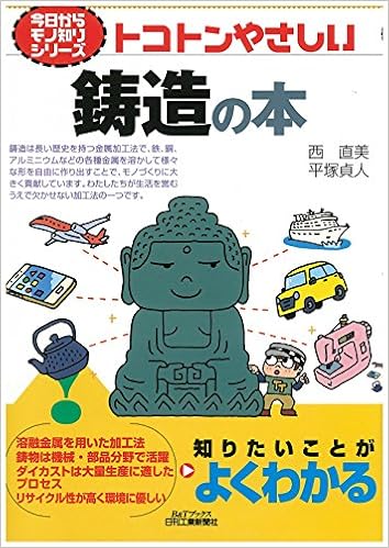 Book's Cover of トコトンやさしい鋳造の本 (今日からモノ知りシリーズ)