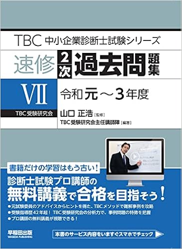 速修2次過去問題集 7 令和元 3年度 Tbc中小企業診断士試験シリーズ 山口 正浩 Tbc受験研究会講師陣 山口 正浩 本 通販 Amazon