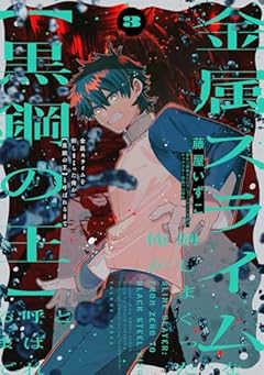 金属スライムを倒しまくった俺が[黒鋼の王]と呼ばれるまでの最新刊