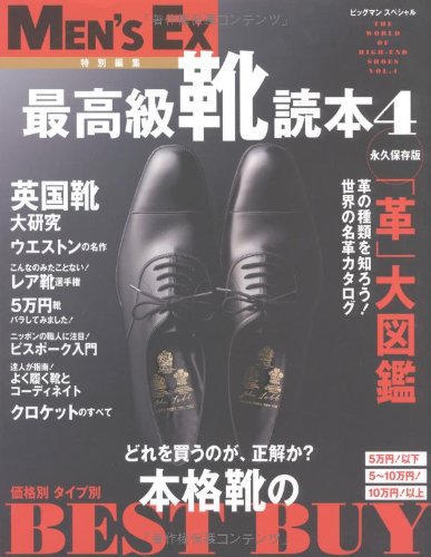 最高級靴読本 Vol.4