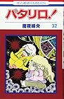 パタリロ! 第32巻