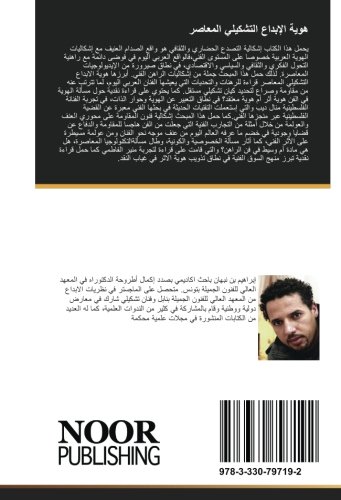 هوية الإبداع التشكيلي المعاصر: قراءة للرهانات والتحديات (Arabic Edition)