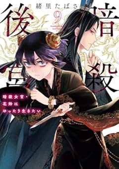 暗殺後宮 ～暗殺女官・花鈴はゆったり生きたい～の最新刊