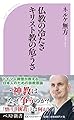 仏教の冷たさキリスト教の危うさ (ベスト新書)