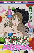 きせかえユカちゃん ～11巻（休刊中） （東村アキコ）
