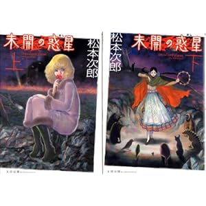 未開の惑星 コミック 全2巻完結セット [コミックセット]