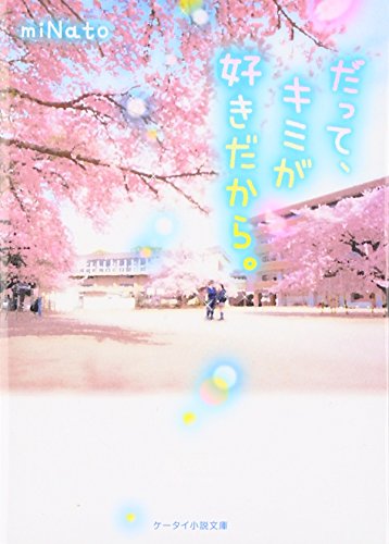 だって キミが好きだから ケータイ小説文庫 野いちご