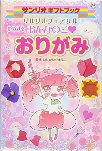 リルリルフェアリル ゆめみるおんなのこおりがみ サンリオギフトブック いしかわ まりこ 本 通販 Amazon