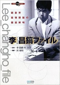 李昌鎬ファイル 囲碁界最強頭脳の徹底解明 (マイコミ囲碁ブックス) 単行本(ソフトカバー) – 2009/1/28