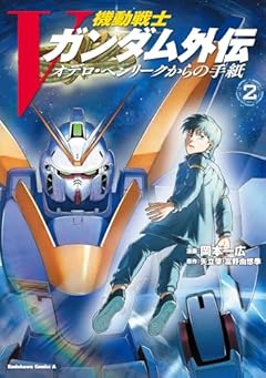 機動戦士Vガンダム外伝 オデロ・ヘンリークからの手紙の最新刊