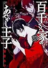 百千さん家のあやかし王子 第13巻