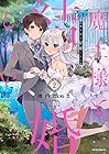 魔王様と結婚したい 第2巻