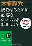本多静六　成功するために必要なシンプルな話をしよう (知的生きかた文庫)