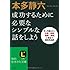 本多静六　成功するために必要なシンプルな話をしよう (知的生きかた文庫)