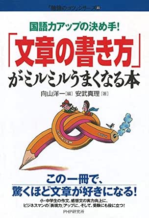 国語力アップの決め手 文章の書き方 がミルミルうまくなる本 勉強のコツ シリーズ Japanese Edition Ebook 安武 真理 向山 洋一 Amazon Es Tienda Kindle