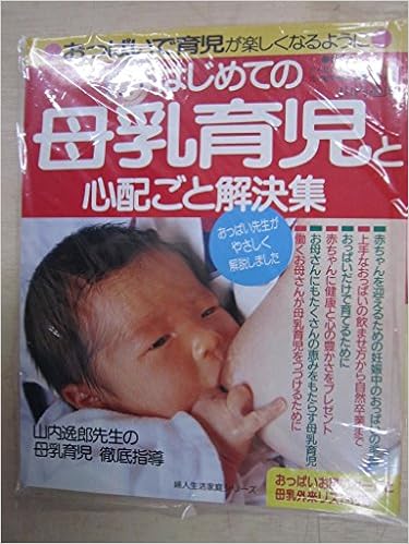はじめての母乳育児と心配ごと解決集 おっぱいで育児が楽しくなるように 婦人生活家庭シリーズ 本 通販 Amazon
