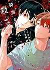 綺麗な君に殺されたい。 第4巻