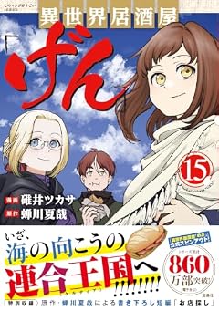 異世界居酒屋「げん」の最新刊