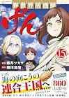 異世界居酒屋「げん」 第15巻