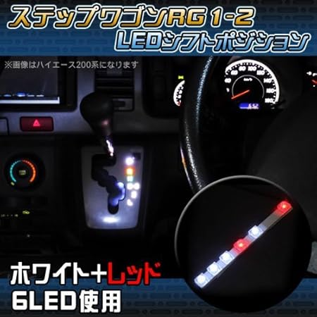 Amazon ホンダ ステップワゴン Rg Rg1 Rg2 Led シフト ポジション ランプ シフトゲート シフトノブ ルームランプ 車内 内装 ドレスアップ アクセサリー カスタム パーツ ホワイト レッド 車 バイク 車 バイク