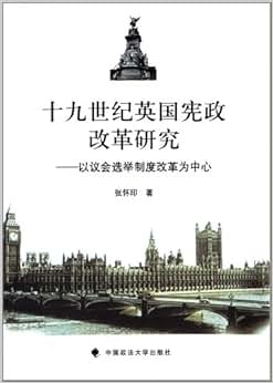 《十九世纪英国宪政改革研究:以议会选举制度