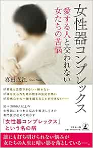 女性器コンプレックス 愛する人と交われない女たちの苦悩 Amazon Com Books