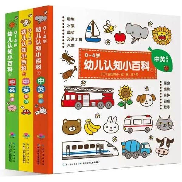 【中国語版】幼小街接听话教程 3冊セット 幼児学習たテキスト 0-4岁幼儿认知小百科（全3册) 中英双语精装版: [日]吉田纯子: Amazon