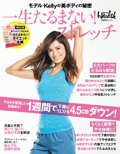 モデル Kellyの美ボディの秘密 一生たるまない ストレッチ 日経bpムック 日経ヘルス 日経ヘルス 本 通販 Amazon