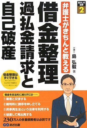借金整理 過払金請求と自己破産 暮らしの法律 2 島 弘毅 本 通販 Amazon