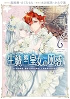 生贄第二皇女の困惑 ～人質の姫君、敵国で知の才媛として大歓迎を受ける～ 第06巻