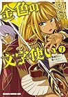 金色の文字使い-ワードマスター- 勇者四人に巻き込まれたユニークチート 第7巻