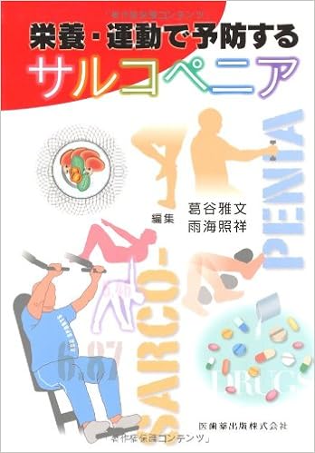 栄養 運動で予防するサルコペニア 葛谷 雅文 雨海 照祥 本 通販 Amazon