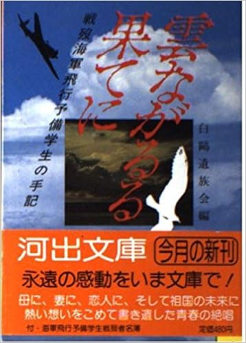 雲ながるる果てに 戦歿海軍飛行予備学生の手記 河出文庫 白鴎遺族会 本 通販 Amazon
