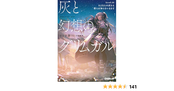 灰と幻想のグリムガル Level 16 さよならの訳さえ僕らは知らないままで オーバーラップ文庫 Amazon Com Books