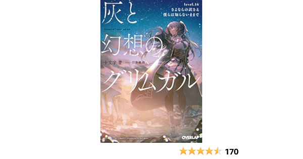灰と幻想のグリムガル Level 16 さよならの訳さえ僕らは知らないままで オーバーラップ文庫 Amazon Com Books 灰と幻想のグリムガル Level 16 さよならの訳さえ僕らは知らないままで オーバーラップ文庫 Amazon Com Books