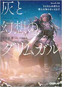灰と幻想のグリムガル Level 16 さよならの訳さえ僕らは知らないままで オーバーラップ文庫 Amazon Com Books
