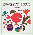 きんぎょが にげた (幼児絵本シリーズ)