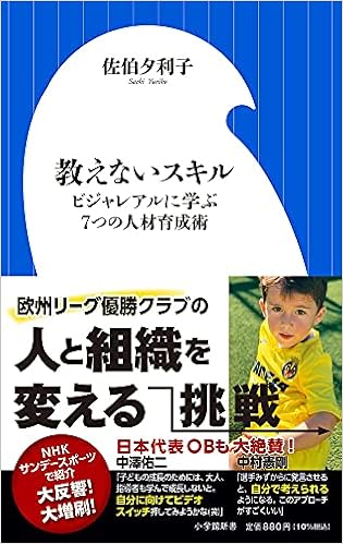 教えないスキル ビジャレアルに学ぶ7つの人材育成術 小学館新書 せ 4 1 佐伯 夕利子 本 通販 Amazon