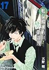 鴨乃橋ロンの禁断推理 第17巻